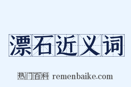 漂石近义词是什么意思的图片